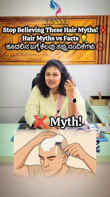 Stop Believing These Hair Myths! ❌
Hair Myths vs Facts 💡ಕೂದಲಿನ ಬಗ್ಗೆ ಕೆಲವು ತಪ್ಪು ನಂಬಿಕೆಗಳು 🚫
Dr. R