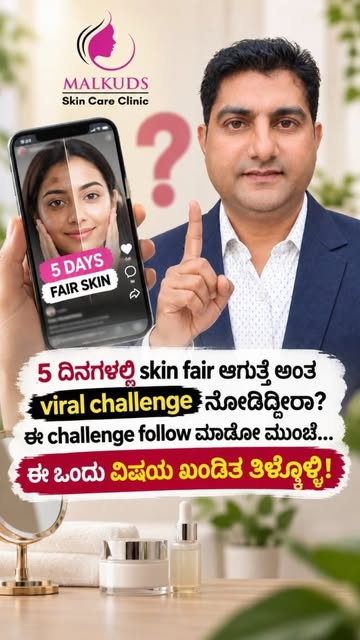 “5 ದಿನಗಳಲ್ಲಿ Skin Fair?” 👀 Viral challenge ನೋಡಿದ್ರಾ?

Social mediaನಲ್ಲಿ ಕಾಣಿಸುವ fairness challenges