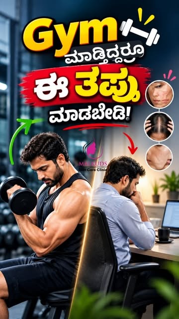 🏋️ ಪ್ರತಿದಿನ Gym ಮಾಡ್ತೀರಾ? ಹಾಗಿದ್ರೆ ಈ ಒಂದು ತಪ್ಪು ಮಾಡ್ಬೇಡಿ! ⚠️

Gymನಲ್ಲಿ 45–60 ನಿಮಿಷ exercise ಮಾಡೋದು 