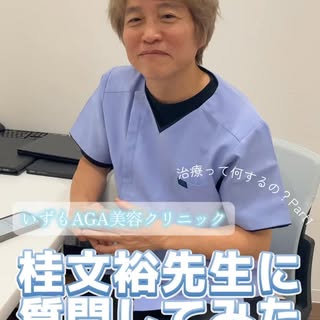 いずもAGA美容クリニックの桂先生です🧑‍⚕️
AGA治療の気になることを聞いてみました💉

AGA・美容に関してもお得なキャンペーンやモニター募集してます✨
いずもAGA美容クリニックのインスタ
