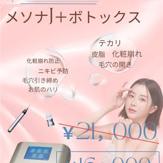 .

6月のキャンペーンはメソナj＋ボトックスです☀️

皮脂や化粧崩れが気になる季節にぜひ、いかがでしょうか🌱

美容液とボトックスを一緒にお肌に導入することで
過剰な皮脂分泌を抑えることができ、