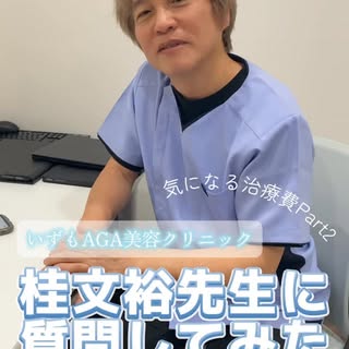 クリニック代表の桂先生の質問コーナーパート２です✨
【無料オンライン相談】
https://calendar.google.com/calendar/appointments/schedules/Ac