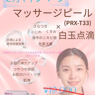 \6月キャンペーン/

マッサージピール＋白玉点滴（グルタチオン点滴）のセットです！🫧

マッサージピールと一緒に白玉点滴もできるので
内側と外側からの美肌ケアで透明感あふれるツヤ肌を目指しませんか