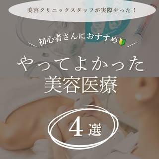 💉初めてでも取り入れやすい美容医療まとめ🦷

クリニックスタッフも実際にやってよかった・取り入れやすい美容施術です✨
どの施術でも、1回きりじゃなく継続できる範囲で続けるとどんどん良くなると思いま