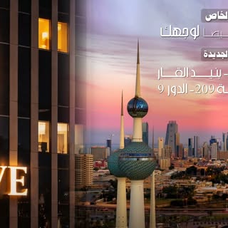 .

✨ يسعدنا الآن استقبالكم في موقعنا الجديد:
بنيد القار - ق١ – قسيمة 209 – الدور 9
مركز ميد فايف
نعد