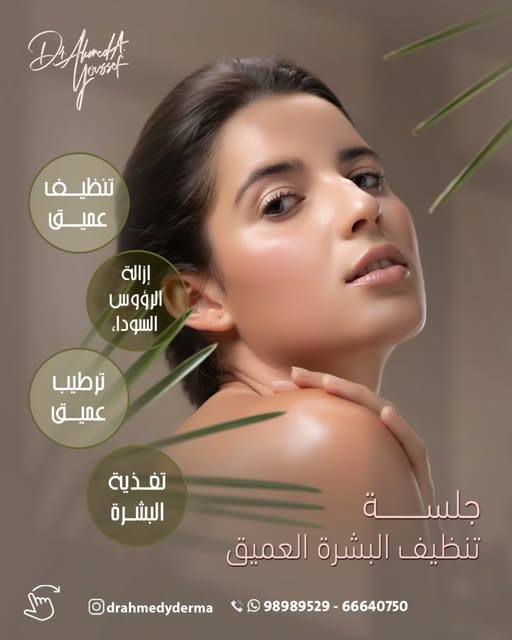 ✨ خلي بشرتك تتنفس من جديد مع جلسة تنظيف البشرة العميق ✨
مع الأخصائية رانيا 💆‍♀️ اللي هتخلي بشرتك نض