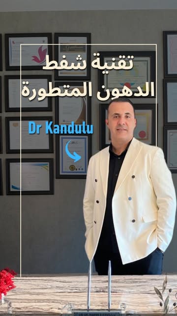 ⁨	مو كل خبرة تُكتسب… بعضها يُنقل للآخرين. ✨

د. كاندولو، مدرّب دولي معتمد في شفط الدهون، يجمع بين ال