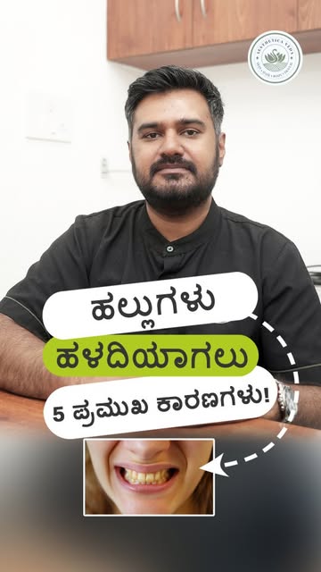 🦷 ದಿನಕ್ಕೆ 2 ಬಾರಿ Brush ಮಾಡಿದರೂ ನಿಮ್ಮ ಹಲ್ಲುಗಳು ಹಳದಿಯಾಗಿ ಕಾಣಿಸುತ್ತಿವೆಯಾ?

ಹಲ್ಲುಗಳು ಹಳದಿಯಾಗಿ ಕಾಣಲು ಕಾರ