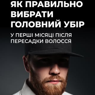 Головний убір після пересадки волосся - це не про моду. Це про спецоперацію з порятунку ваших нових 