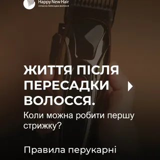 ЖИТТЯ ПІСЛЯ ПЕРЕСАДКИ ВОЛОССЯ
Коли можна робити першу стрижку?

Київ, Ужгород
Сучасна пересадка воло