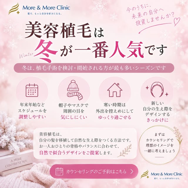 ❄️ 美容植毛、実は冬が人気のシーズンです。

「いつ植毛するのがいいですか？」
とカウンセリングで聞かれることも多いのですが、当院では冬に植毛手術を検討される方が多くいらっしゃいます✨

冬は年末年