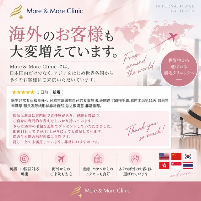 🌏✈️ 海外からのお客様も大変増えています

More & More Clinicでは、日本国内だけでなく、海外から美容植毛を受けにご来院くださるお客様も増えています。

今回は、海外からご来院いた