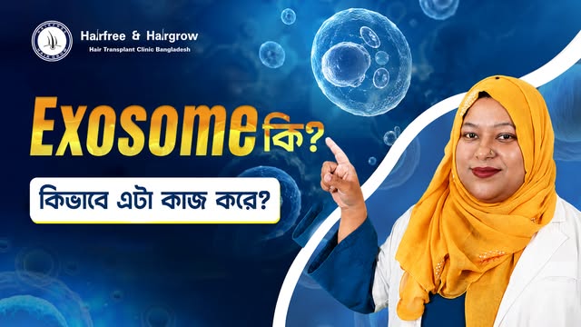 Exosome কী? চুলের জন্য কীভাবে কাজ করে? | Hairfree & Hairgrow Bangladesh

Book your appointment today