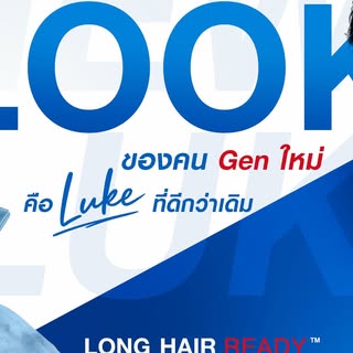 เพราะ LOOK ของคน GEN ใหม่คือ “Luke ที่ดีกว่าเดิม” ✨
บางครั้งใความมั่นใจ อาจเริ่มจากวันที่เราดูแลตัวเ