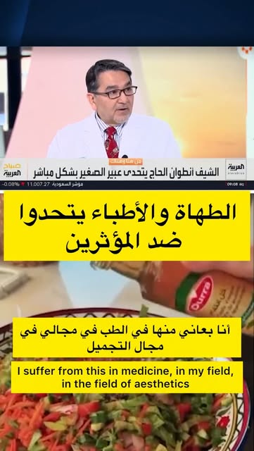 إذا أخطأ مؤثر في تقييم طبق، قد تكون النتيجة تجربة سيئة أو وجبة ما تعجبك. لكن في الطب الموضوع مختلف ت