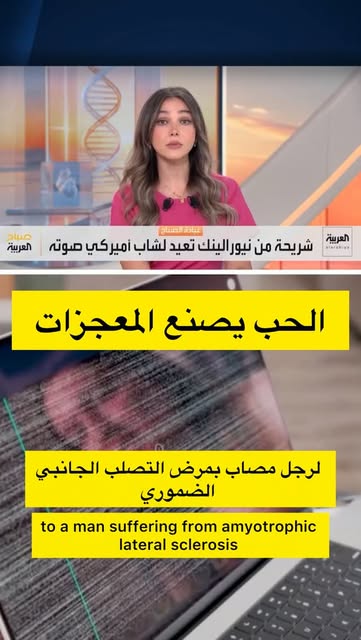 تخيّل ودّك تقول «أحبك»… لكن المرض سلب منك القدرة على الكلام! 🧠 شريحة نيورالينك فتحت باب التواصل لمر