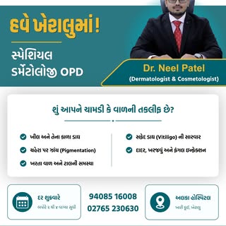 ✨ ખેરાલુ માટે સારા સમાચાર! હવે સ્પેશિયલ ડર્મેટોલોજી OPD તમારા શહેરમાં! ✨

શું તમે ચામડી, વાળ કે નખની