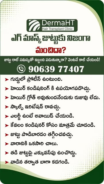 జుట్టుకు Egg Mask నిజంగా మంచిదా? 🥚💇‍♀️

గుడ్డులో Protein ఉంటుంది కాబట్టి Hair Conditioningకి కొంతవ