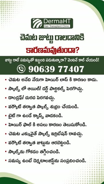 చెమట జుట్టు రాలడానికి కారణమవుతుందా? 🤔

జుట్టు రాలే సమస్యతో ఇబ్బంది పడుతున్నారా? వెంటనే కాల్ చేయండి!