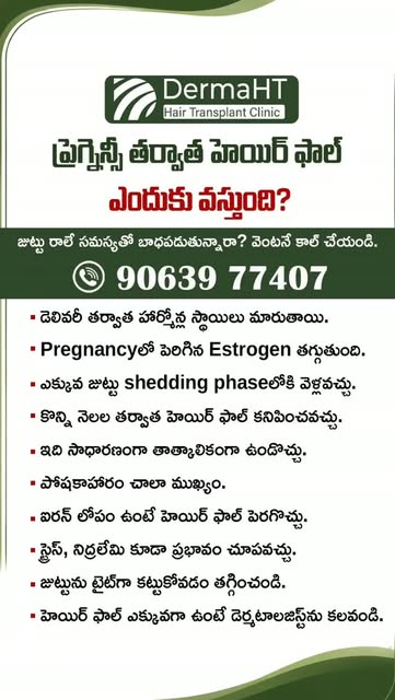 బిడ్డ పుట్టిన తర్వాత జుట్టు రాలుతుందా? భయపడకండి!

Delivery తర్వాత Hair Fall పెరగడం చాలామంది కొత్త తల