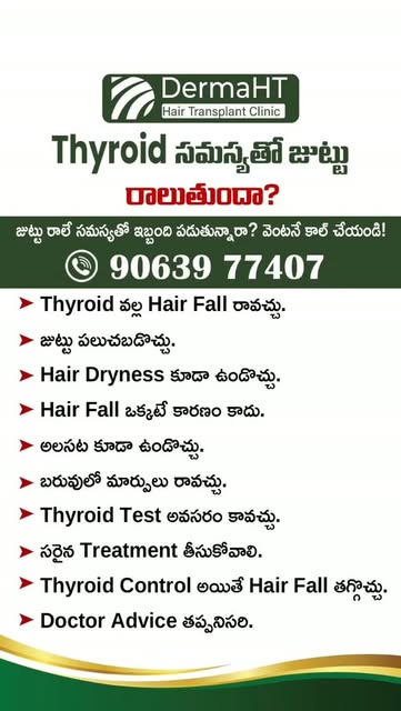 Thyroid సమస్యతో జుట్టు రాలుతుందా? 🦋

Thyroid సమస్య ఉన్నప్పుడు కొంతమందిలో:
• జుట్టు పలుచబడటం
• ఎక్కు