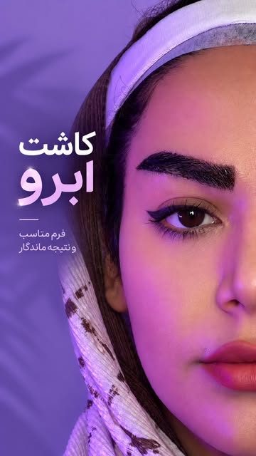 ⁨	⁨	ابروهای پُرتر و خوش‌فرم‌تر، بدون اینکه هر روز وقتت رو برای کشیدن و قرینه‌کردنشون بذاری ✨
طراحی م