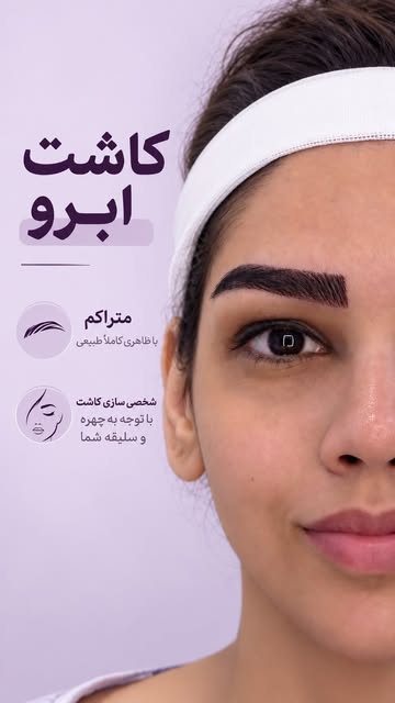 ⁨	⁨	ابرویی که انگار از اول برای چهره‌ی تو بوده! ✨

در کاشت ابرو، فقط تراکم مهم نیست؛ طراحی ابرو با ت