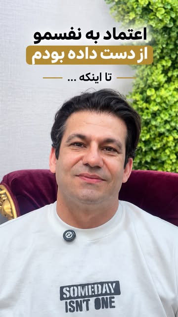 ⁨	فقط موهاش تغییر نکرد؛ اعتمادبه‌نفسش هم برگشت! 🌱✨

وقتی از نتیجه کاشت موت راضی باشی، این تغییر فقط
