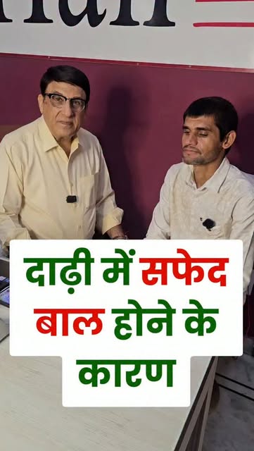 सफेद बाल होने के कारण #whitebeard