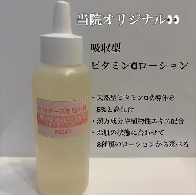 🍋✨

🍋美肌づくりに欠かせないビタミンC✨

ビタミンCは、美白・透明感・ハリ・肌荒れなどのケアに大切な美容成分。

当院オリジナルの
吸収型ビタミンCローションは
ビタミンC誘導体を5％配合�