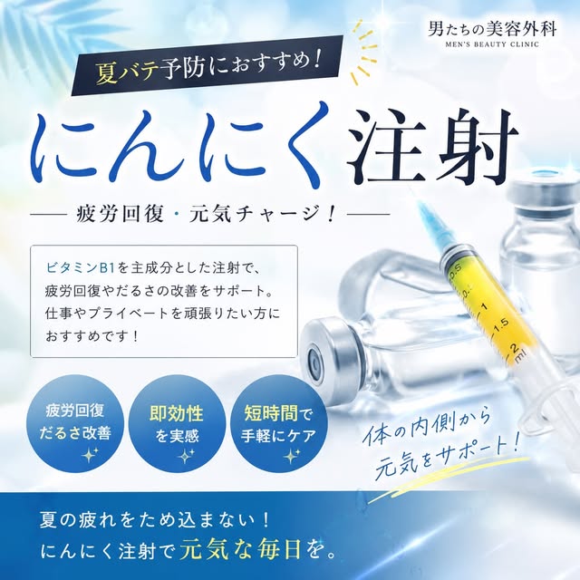 暑さで「なんだか身体がだるい…」「疲れが抜けない…」
そんな夏のお悩みにオススメなのが💉にんにく注射💉

にんにく注射はビタミンB1などを配合した静脈注射です✨

夏の疲れ、夏バテ予防におすすめで