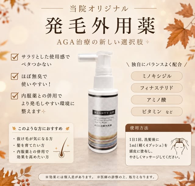 当院オリジナルの発毛外用薬「MIGHTY UP」🌿
ミノキシジル・フィナステリド・アミノ酸・ビタミンなどをバランスよく配合しています。

さらっとした使用感＆ほぼ無臭で、毎日のケアにも取り入れやすい