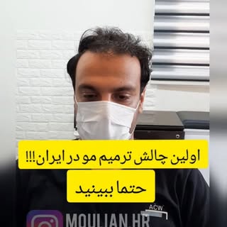 @moulian_clinic 
 معجزه ی مولیان نداشتن جراحی و بدون استفاده داز دارو