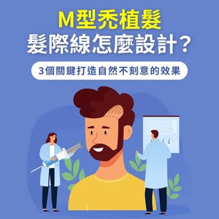 M型禿植髮會很假嗎？專業美學帶您打造看不出痕跡的年輕氣質
-
M型禿植髮最怕看起來很假❓
ihair風華御髮告訴您：
好的植髮不是讓人發現「有做植髮」
而是感覺您變年輕、有精神了👀
植髮不只是往前移