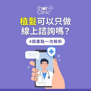 植髮線上諮詢夠用嗎？4大評估差異帶您聰明跨出第一步 
-
想改善落髮，卻因工作繁忙或距離遠而抽不出空❓
線上諮詢是絕佳的初步起點！
ihair風華御髮告訴您
線上照片適合快速判斷落髮部位與改善範圍，降