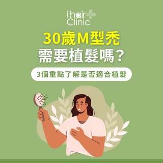30歲M型禿植髮會太早嗎？醫師帶您掌握關鍵評估原則
-
30歲剛踏入事業衝刺期
卻發現額角逐漸後退、形成明顯M字輪廓❓
不少髮友常疑惑：「現在植髮會太早嗎？還是該再等等🤔」
-
ihair風華御髮告