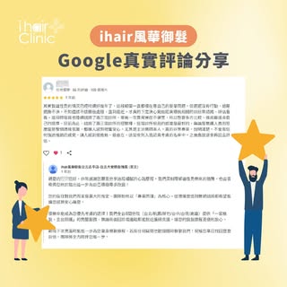 感謝C髮友給予【ihair風華御髮】的正面肯定與評價✅
-
其實我雄性禿的情況已經持續好幾年了，這段期間一直都很在意自己的髮量問題，但遲遲沒有行動，總是猶豫不決，不知道該不該積極處理。直到最近，才真的