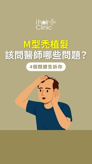 M型禿植髮諮詢問什麼？掌握4大關鍵提問不踩雷
-
決定改善M型禿預約了諮詢👀
到了現場卻不知道該從何問起
聽完醫師說明就匆匆離開嗎👨‍⚕️
ihair風華御髮告訴您：
一次完整的植髮諮詢，不只是確
