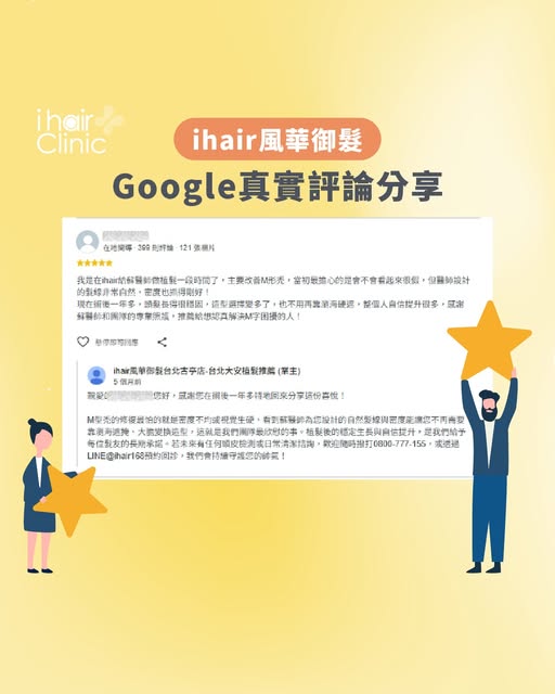 感謝U髮友給予【ihair風華御髮】的正面肯定與評價✅
-
我是在ihair給醫師做植髮一段時間了，主要改善M形禿，當初最擔心的是會不會看起來很假，但醫師設計的髮線非常自然，密度也抓得剛好！
現在術後