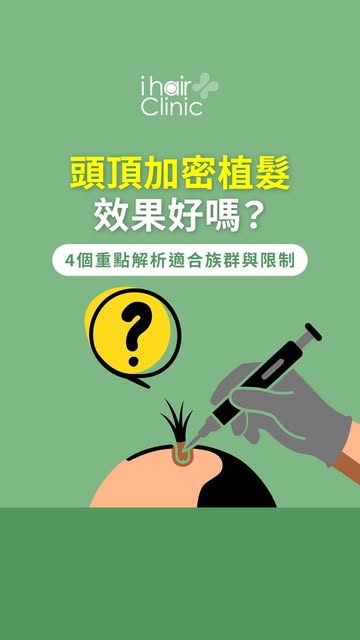 頭頂稀疏好困擾？加密植髮效果好嗎？4大重點評估解析！
- 
每次照鏡子，總覺得頭頂髮量越來越少，髮旋範圍不斷擴大
甚至在燈光下頭皮清晰可見？😱
頭頂稀疏不僅影響外觀，更可能讓你自信心大減
ihair