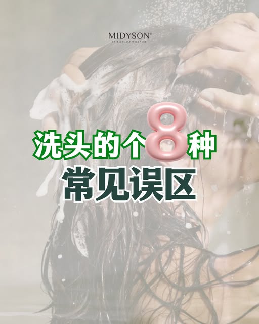 洗头其实也有不少小细节需要注意👀
一起来看看这 8 个常见误区，看看你有没有不小心踩中！🌿

☎️｜018-6642678

#Midyson #头皮护理 #白发 #染发 #头皮问题 #草药染发 