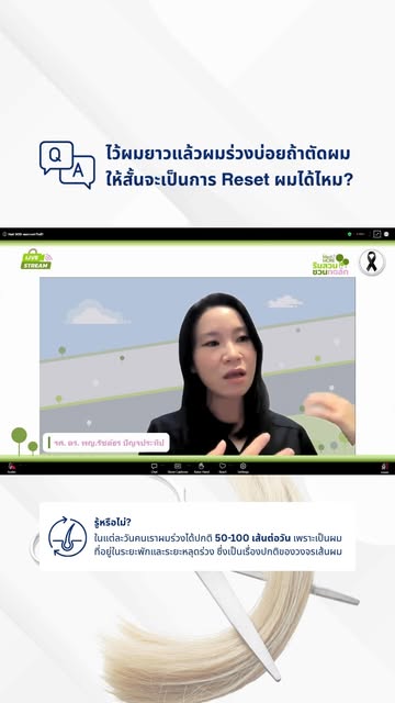 รศ.ดร.พญ. รัชต์ธร ปัญจประทีป ได้รับเชิญเข้าร่วมรายการ "ริมสวนชวนทอล์ก" กับปัญหาเส้นผมที่หลายๆคนกำลัง