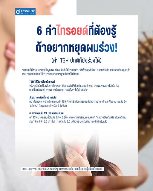 ผมร่วงมาราธอน แต่ตรวจไทรอยด์แล้วบอก "ปกติ" ทุกครั้ง เคยเป็นแบบนี้ไหม? 

บอกเลยว่าเคสนี้เจอบ่อยมาก เพ