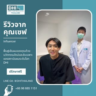 แก้ปัญหาผมร่วง ผมบาง ด้วยเทคนิค GFC เฉพาะของสถาบันระดับโลก DHI Thailand เจ้าของลิขสิทธิ์ DHI การันตี