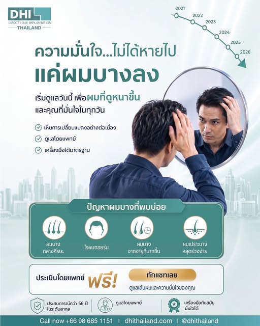ความมั่นใจ...ไม่ได้หายไปแค่ผมบางลง

เมื่อเวลาผ่านไป ปัญหาเส้นผมอาจค่อยๆ ส่องกระจกฟ้องคุณทุกเช้า ไม่ว