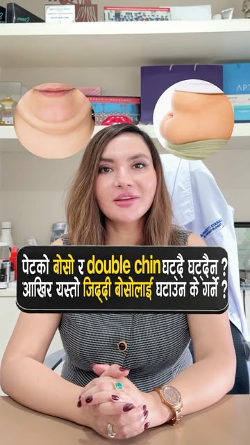 पेटको बोसो र double chin घट्‌दै घट्दैन ? आखिर यस्तो जिद्दी बोसोलाई घटाउन के गर्ने ?
#dermatologist #
