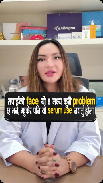 तपाईको face यो ४ मध्य कुनै problem छ भनें, झुकेर पनि यो serum use नगर्नु होला

#dermatologist #elite