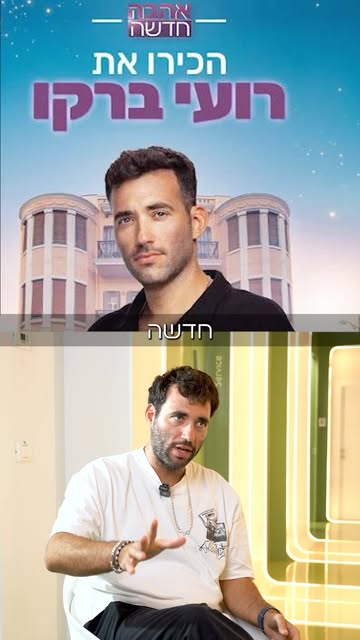 רועי מ”אהבה חדשה” מגיע לדבר פתוח על הנושא שרוב הגברים מעדיפים להדחיק: השינוי ההדרגתי במראה השיער, הד