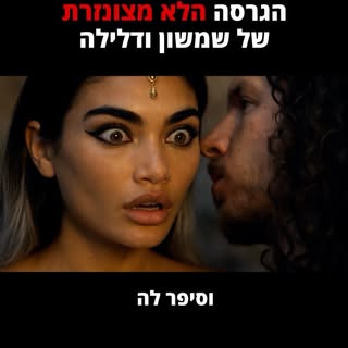 ⁨	⁨	⁨	הגרסה שלא מדברים עליה בשיעורי תנ״ך⁩⁩⁩