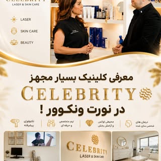 با افتخار معرفی میکنیم کلینیک فوق مدرن و مجهز :
✨ Celebrity Beauty & Skin Care ✨

واقع در نورت ونکوو